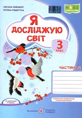 Робочий зошит Я досліджую світ 3 клас Частина 2 НУШ До підручника Волощенко О. Авт: Лабащук О. Решетуха Т. Вид-во: Підручники і посібники - 3 клас НУШ