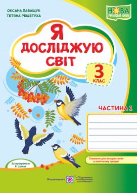 Робочий зошит Я досліджую світ 3 клас Частина 1 НУШ До підручника Волощенко О. Авт: Лабащук О. Решетуха Т. Вид-во: Підручники і посібники - 3 клас НУШ