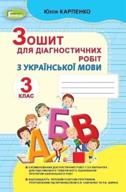 Зошит для діагностичних робіт Українська мова 3 клас НУШ Авт: Карпенко Ю. Вид-во: Генеза