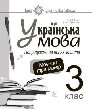 Мовний тренажер Попрацюємо на полях зошита Українська мова 3 клас НУШ Авт: Нечай Г.В. Тучапська Г.В. Вид-во: Богдан - 3 клас НУШ