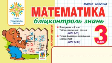 Бліц-контроль знань Математика 3 клас Частина 1 НУШ Авт: Беденко М. Вид-во: Богдан - 3 клас НУШ