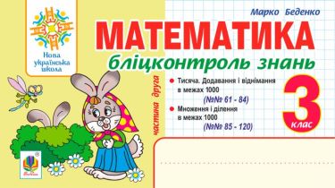 Бліц-контроль знань Математика 3 клас Частина 2 НУШ Авт: Беденко М. Вид-во: Богдан - 3 клас НУШ