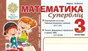 Супербліц Математика Швидкі та цікаві сторінки 3 клас Частина 1 НУШ Авт: Беденко М.В. Вид-во: Богдан