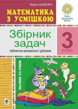 Математика з усмішкою Збірник задач Табличне множення і ділення Малюк та Робік 3 клас НУШ Авт: Беденко М.В. Вид-во: Богдан - 3 клас НУШ