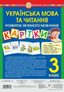 Картки Українська мова та читання Розвиток зв’язного мовлення 3 клас НУШ Авт: Мельничайко О.І. Вид-во: Богдан Картки Українська мова та читання Розвиток зв’язного мовлення 3 клас НУШ Авт: Мельничайко О.І. Вид-во: Богдан - Наочність 3 клас НУШ