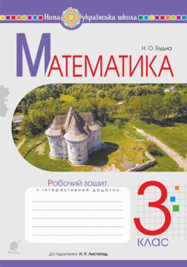 Робочий зошит Математика 3 клас НУШ До підручника Листопад Н.П. Авт: Будна Н.О. Вид-во: Богдан Робочий зошит Математика 3 клас НУШ До підручника Листопад Н.П. Авт: Будна Н.О. Вид-во: Богдан