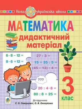 Дидактичний матеріал Математика 3 клас НУШ До підручника Скворцової С.О. Онопрієнко О.В. Авт: Будна Н.О. Вид-во: Богдан Дидактичний матеріал Математика 3 клас НУШ До підручника Скворцової С.О. Онопрієнко О.В. Авт: Будна Н.О. Вид-во: Богдан