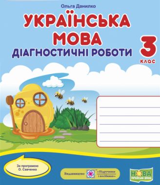 Діагностичні роботи Українська мова 3 клас НУШ За програмою Савченко О. Авт: Данилко О. Вид-во: Підручники і посібники - 3 клас НУШ