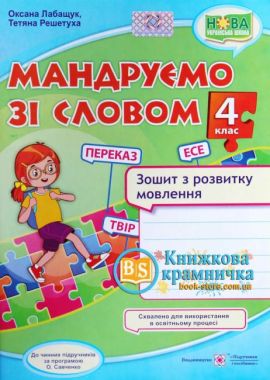 Зошит з розвитку мовлення Мандруємо зі словом 4 клас НУШ Авт: Лабащук О.В. Решетуха Т.В. Вид-во: Підручники і посібники