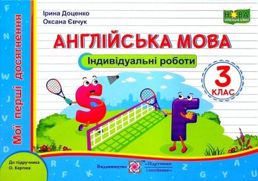 Індивідуальні роботи Англійська мова Мої перші досягнення 3 клас НУШ До підручника О. Карпюк Авт: Доценко І. Євчук О. Вид-во: Підручники і посібники Індивідуальні роботи Англійська мова Мої перші досягнення 3 клас НУШ До підручника О. Карпюк Авт: Доценко І. Євчук О. Вид-во: Підручники і посібники