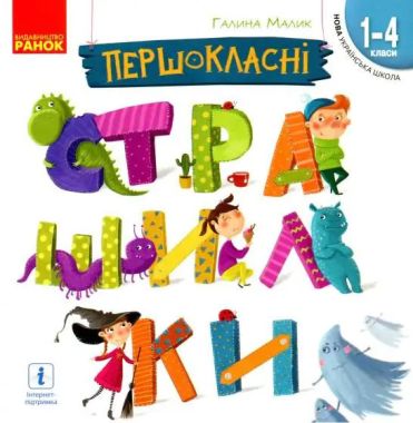 Читанка для самостійного читання Першокласні страшилки 1-4 класи НУШ Авт: Малик Г. Вид-во: Ранок Читанка для самостійного читання Першокласні страшилки 1-4 класи НУШ Авт: Малик Г. Вид-во: Ранок