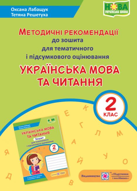 Методичні рекомендації для тематичного і підсумкового оцінювання Українська мова та читання 2 клас НУШ Авт: Лабащук О.В. Решетуха Т.В. Вид-во: Підручники і посібники - фото 1