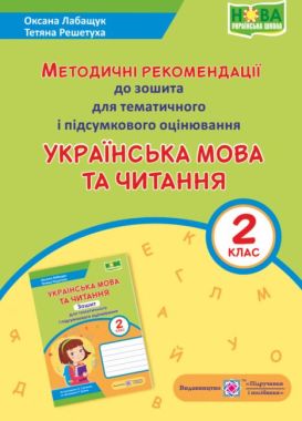 Методичні рекомендації для тематичного і підсумкового оцінювання Українська мова та читання 2 клас НУШ Авт: Лабащук О.В. Решетуха Т.В. Вид-во: Підручники і посібники - Розробки уроків Українська мова 2 клас НУШ