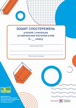 Зошит спостережень учителя/учительки за навчальним поступом учнів 4 класу НУШ Авт: Жаркова І. Вид-во: Підручники і посібники - Календарне планування 4 клас НУШ