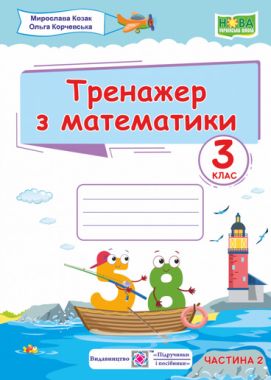 Тренажер з математики 3 клас Частина 2 НУШ Авт: Козак М. Корчевська О. Вид-во: Підручники і посібники Тренажер з математики 3 клас Частина 2 НУШ Авт: Козак М. Корчевська О. Вид-во: Підручники і посібники - 3 клас НУШ