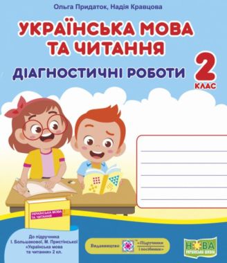Діагностичні роботи Українська мова та читання 2 клас НУШ До підручника Большакової І. Пристінської М. Авт: Придаток О. Кравцова Н. Вид-во: Підручники і посібники Діагностичні роботи Українська мова та читання 2 клас НУШ До підручника Большакової І. Пристінської М. Авт: Придаток О. Кравцова Н. Вид-во: Підручники і посібники