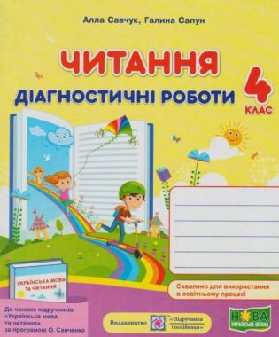 Діагностичні роботи Читання 4 клас НУШ За програмою О. Савченко Авт: Савчук А. Сапун Г. Вид-во: Підручники і посібники Діагностичні роботи Читання 4 клас НУШ За програмою О. Савченко Авт: Савчук А. Сапун Г. Вид-во: Підручники і посібники - Літературне читання 4 клас НУШ