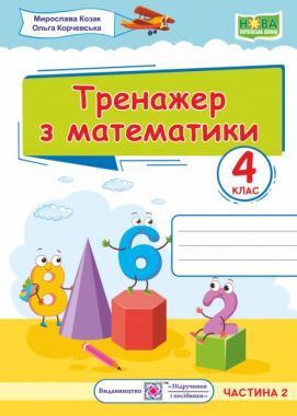 Тренажер Математика 4 клас Частина 2 НУШ Авт: Козак М. Корчевська О. Вид-во: Підручники і посібники Тренажер Математика 4 клас Частина 2 НУШ Авт: Козак М. Корчевська О. Вид-во: Підручники і посібники