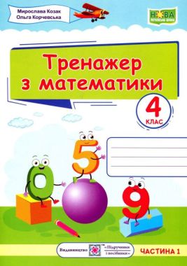 ТТренажер Математика 4 клас Частина 1 НУШ Авт: Козак М. Корчевська О. Вид-во: Підручники і посібники ТТренажер Математика 4 клас Частина 1 НУШ Авт: Козак М. Корчевська О. Вид-во: Підручники і посібники
