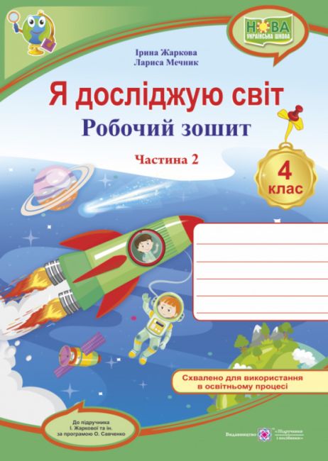 Робочий зошит Я досліджую світ 4 клас 2 частина НУШ До підручника Жаркової І. та ін. Авт: Жаркова І. Мечник Л. Вид-во: Підручники і посібники - фото 1