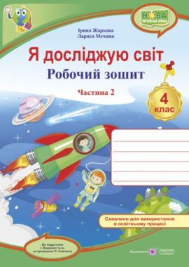 Робочий зошит Я досліджую світ 4 клас 2 частина НУШ До підручника Жаркової І. та ін. Авт: Жаркова І. Мечник Л. Вид-во: Підручники і посібники