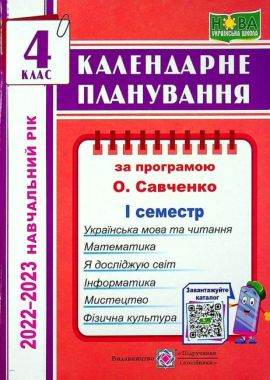 Календарне планування 4 клас НУШ