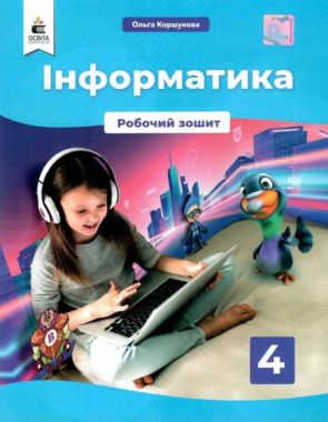 Робочий зошит Інформатика 4 клас НУШ Авт: Коршунова О. Вид-во: Освіта
