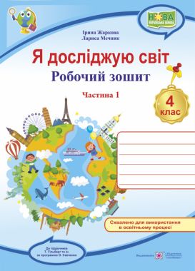 Робочий зошит Я досліджую світ 4 клас Частина 1 НУШ До підручника Гільберг Т. Авт: Жаркова І. Мечник Л. Вид-во: Підручники і посібники