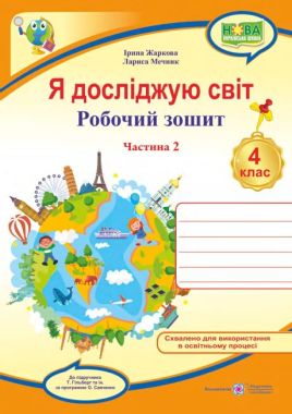 Робочий зошит Я досліджую світ 4 клас Частина 2 НУШ До підручника Гільберг Т. Авт: Жаркова І. Мечник Л. Вид-во: Підручники і посібники