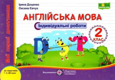 Індивідуальні роботи Англійська мова Мої перші досягнення 2 клас НУШ До підручника Г. Мітчелл Авт: Доценко І. Євчук О. Вид-во: Підручники і посібники Індивідуальні роботи Англійська мова Мої перші досягнення 2 клас НУШ До підручника Г. Мітчелл Авт: Доценко І. Євчук О. Вид-во: Підручники і посібники