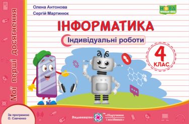 Індивідуальні роботи Інформатика Мої перші досягнення 4 клас НУШ За програмою О. Савченко Авт: Антонова О. Мартинюк С. Вид-во: Підручники і посібники - Зошити Інформатика 4 клас НУШ
