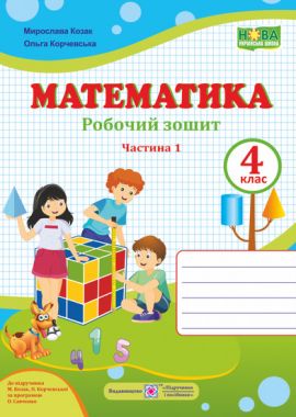 Робочий зошит Математика 4 клас Частина 1 НУШ Авт: М. Козак О. Корчевська Вид-во: Підручники і посібники - Зошити та посібники 4 клас НУШ