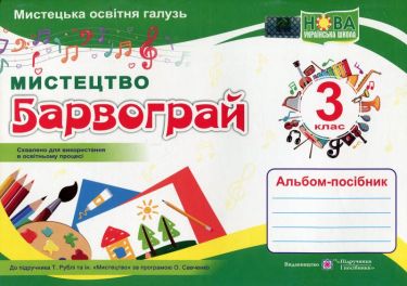 Альбом-посібник Мистецтво Барвограй 3 клас НУШ До підручника Рублі Т. та ін. Авт: Шевченко Н. Вид-во: Підручники і посібники Альбом-посібник Мистецтво Барвограй 3 клас НУШ До підручника Рублі Т. та ін. Авт: Шевченко Н. Вид-во: Підручники і посібники