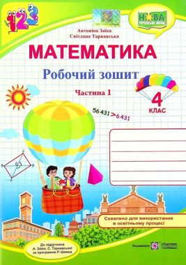 Робочий зошит Математика 4 клас Частина 1 НУШ Авт: Заїка А. Тарнавська С. Вид-во: Підручники і посібники Робочий зошит Математика 4 клас Частина 1 НУШ Авт: Заїка А. Тарнавська С. Вид-во: Підручники і посібники