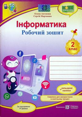 Робочий зошит Інформатика 2 клас НУШ За програмою Р. Шияна Авт: Антонова О. Мартинюк С. Вид-во: Підручники і посібники - Зошити Інформатика 2 клас НУШ