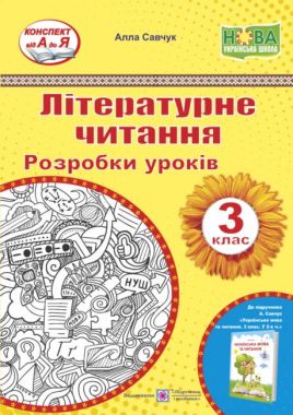 Розробки уроків Літературне читання 3 клас НУШ Авт: Савчук А. Вид-во: Підручники і посібники - 3 клас НУШ