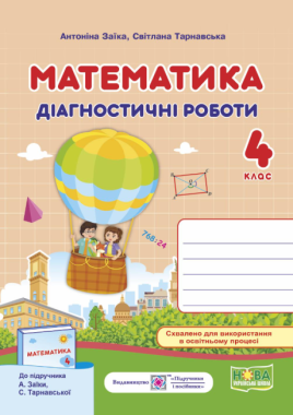Діагностичні роботи Математика 4 клас НУШ Авт: Заїка А. Танрнавська С. Вид-во: Підручники і посібники