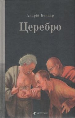 Церебро Авт: Андрiй Бондар Вид-во: Видавництво Старого Лева