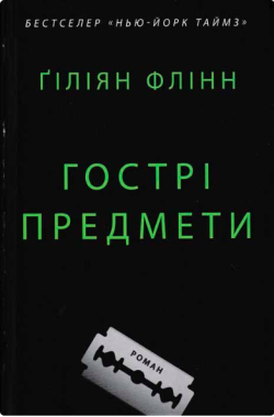 Гострі предмети Авт: Гіліян Флінн Вид-во: КМ-БУКС - Фантастика. Фентезі. Жахи