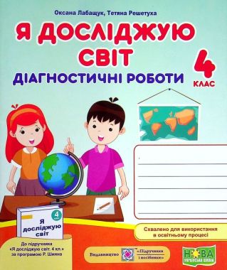 Діагностичні роботи Я досліджую світ 4 клас НУШ До підручника Волощенко О. Авт: Лабащук О. Решетуха Т. Вид-во: Підручники і посібники