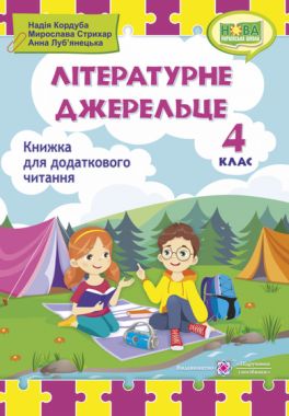 Книжка для додаткового читання Літературне джерельце 4 клас НУШ Авт: Кордуба Н. Стрихар М. Луб'янецька А. Вид-во: Підручники і посібники Книжка для додаткового читання Літературне джерельце 4 клас НУШ Авт: Кордуба Н. Стрихар М. Луб'янецька А. Вид-во: Підручники і посібники