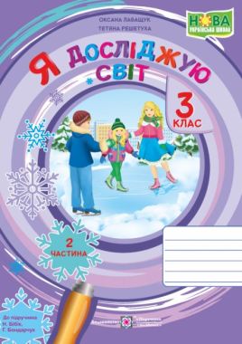 Робочий зошит Я досліджую світ 3 клас Частина 2 НУШ До підручника Н. Бібік Авт: Лабащук О. Решетуха Т. Вид-во: Підручники і посібники - 3 клас НУШ