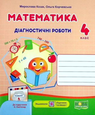 Діагностичні роботи Математика 4 клас НУШ До підручника Листопад Н. Авт: Козак М. Корчевська О. Вид-во: Підручники і посібники Діагностичні роботи Математика 4 клас НУШ До підручника Листопад Н. Авт: Козак М. Корчевська О. Вид-во: Підручники і посібники