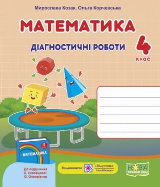 Діагностичні роботи Математика 4 клас НУШ До підручника С. Скворцової Авт: Козак М. Корчевська О. Вид-во: Підручники і посібники Діагностичні роботи Математика 4 клас НУШ До підручника С. Скворцової Авт: Козак М. Корчевська О. Вид-во: Підручники і посібники