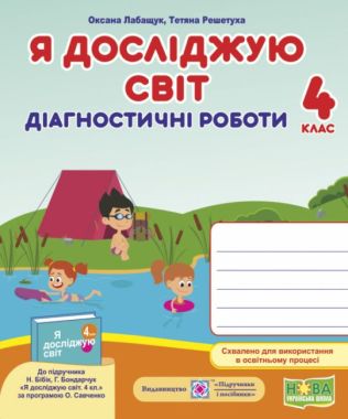 Діагностичні роботи Я досліджую світ 4 клас НУШ До підручника Н. Бібік Г. Бондарчук Авт: Лабащук О. Решетуха Т. Вид-во: Підручники і посібники