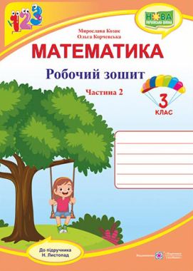Робочий зошит Математика 3 клас Частина 2 НУШ До підручника Листопад Н. Авт: Козак М. Корчевська О. Вид-во: Підручники і посібники - Зошити Математика 3 клас НУШ
