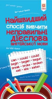 Найшвидший спосіб вивчити. Неправильні дієслова Найшвидший спосіб вивчити. Неправильні дієслова