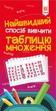Найшвидший спосіб вивчити. Таблицю множення Найшвидший спосіб вивчити. Таблицю множення