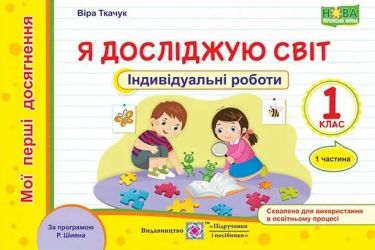 Індивідуальні роботи Я досліджую світ Мої перші досягнення 1 клас Частина 1 НУШ За програмою Шияна Р. Авт: Ткачук В. Вид-во: Підручники і посібники - Зошити та посібники 1 клас НУШ
