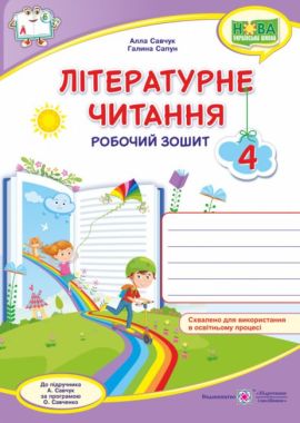 Робочий зошит Літературне читання 4 клас НУШ До підручника А. Савчук Авт: Савчук А. Сапун Г. Вид-во: Підручники і посібники Робочий зошит Літературне читання 4 клас НУШ До підручника А. Савчук Авт: Савчук А. Сапун Г. Вид-во: Підручники і посібники - Літературне читання 4 клас НУШ